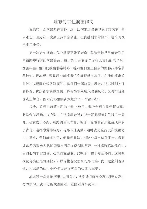 难忘的吉他演出作文