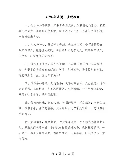 2024年浪漫七夕祝福语（四篇）