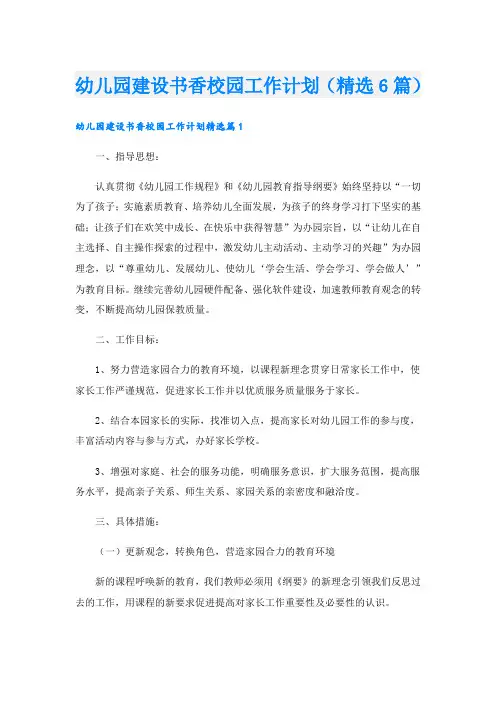 幼儿园建设书香校园工作计划(精选6篇)