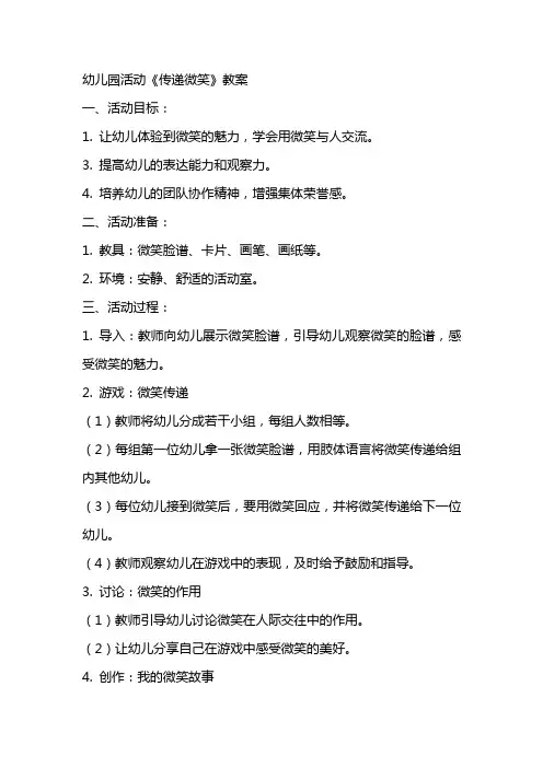幼儿园活动《传递微笑》教案