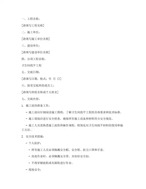 卫生间找平安全技术交底模板