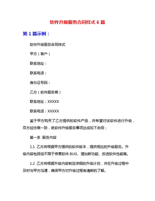 软件升级服务合同样式6篇