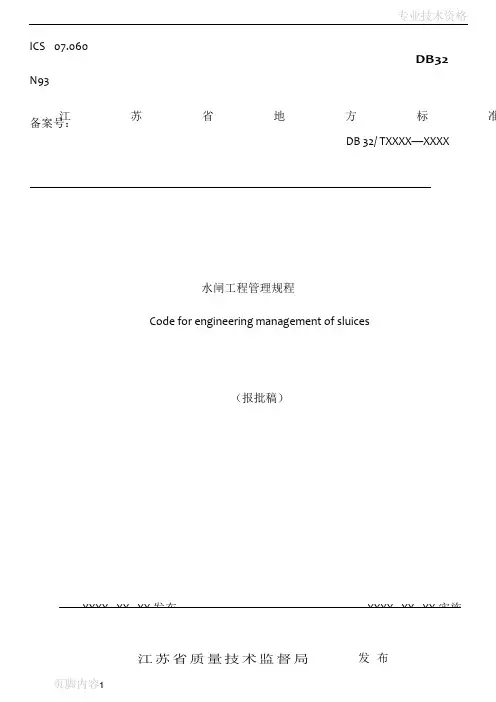 江苏地方标准-DB32水闸工程管理规程2017