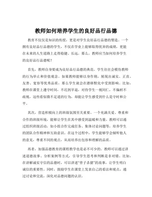 教师如何培养学生的良好品行品德