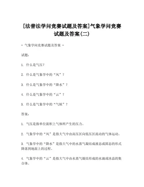 [法普法学问竞赛试题及答案]气象学问竞赛试题及答案(二)