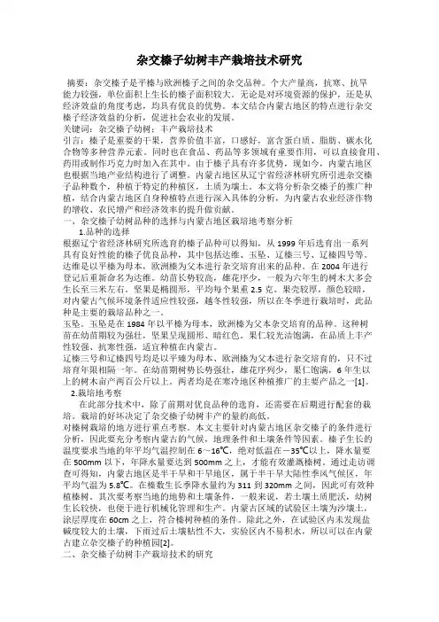 杂交榛子幼树丰产栽培技术研究