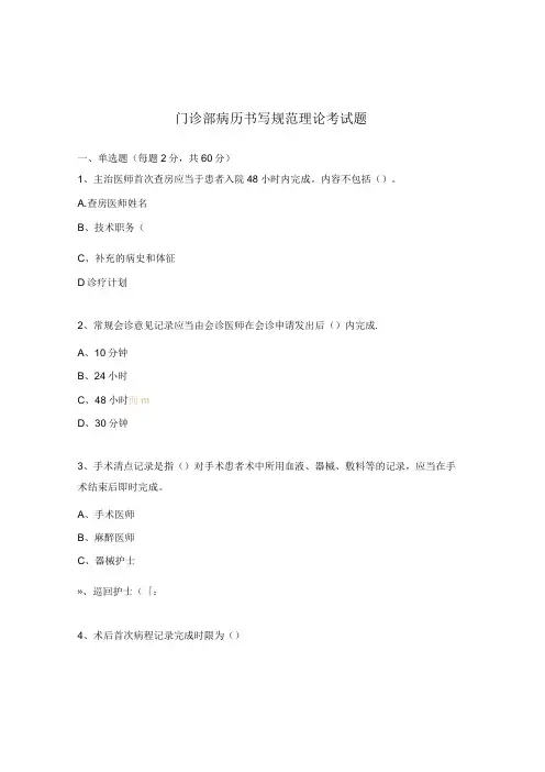 门诊部病历书写规范理论考试题