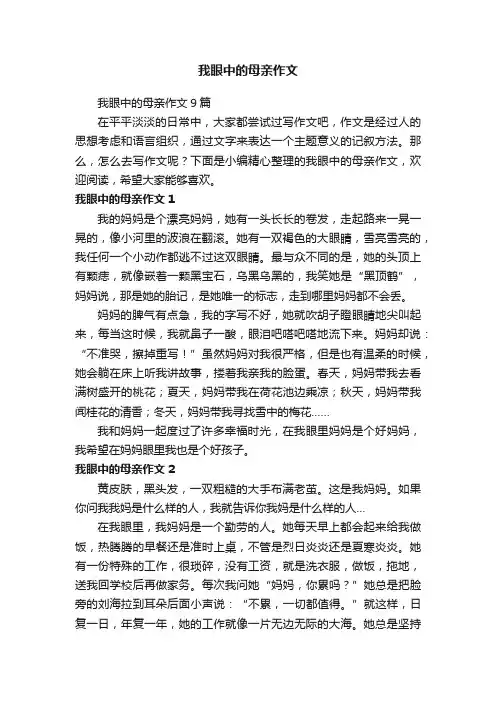 我眼中的母亲作文9篇