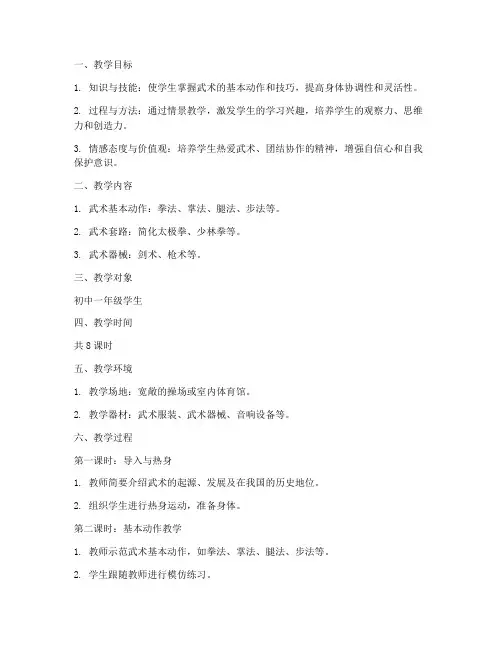 武术课情景教学设计方案