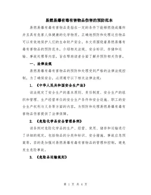 易燃易爆有毒有害物品伤害的预防范本