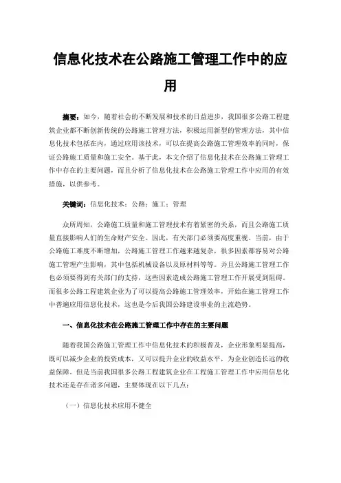信息化技术在公路施工管理工作中的应用
