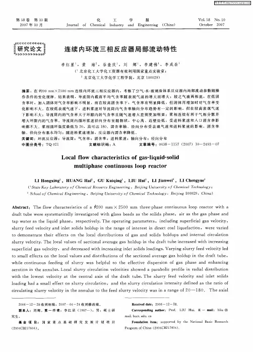 连续内环流三相反应器局部流动特性