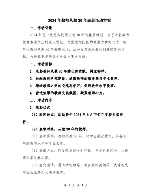 2024年教师从教30年表彰活动方案