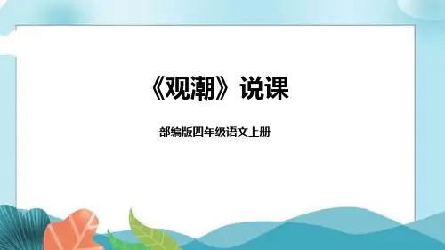 《观潮》说课课件(共42张PPT)