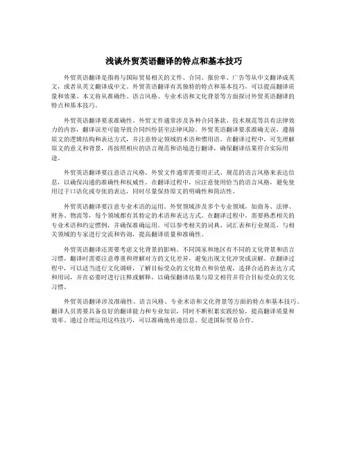浅谈外贸英语翻译的特点和基本技巧