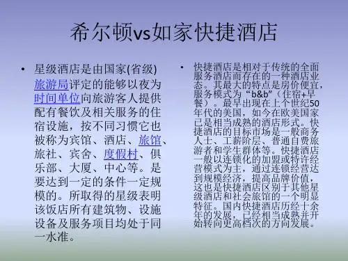 星级酒店与快捷酒店的区别