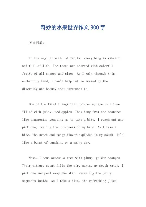 奇妙的水果世界作文300字
