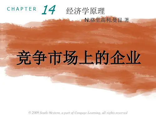 最新曼昆经济学第14章 竞争市场上的企业
