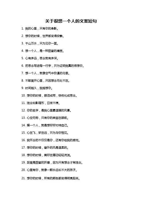 关于很想一个人的文案短句