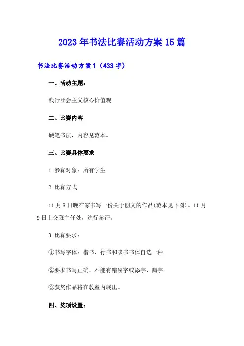 2023年书法比赛活动方案15篇