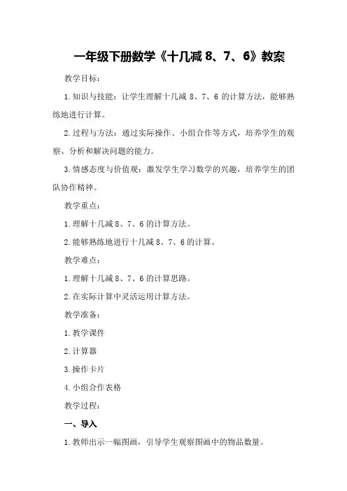 一年级下册数学《十几减8、7、6》教案