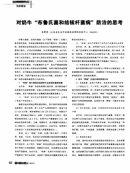 对奶牛“布鲁氏菌和结核杆菌病”防治的思考