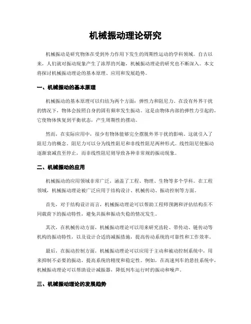 机械振动理论研究