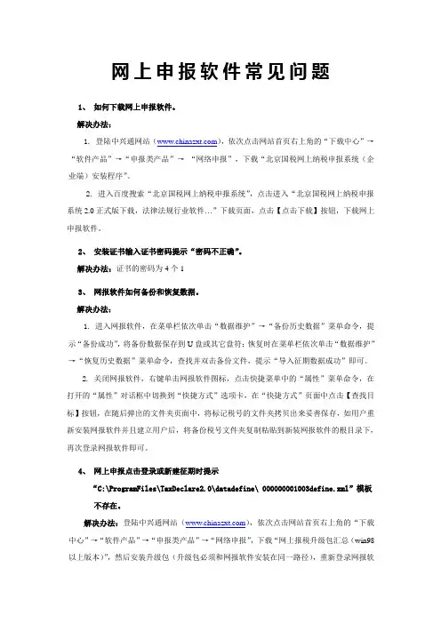 网上申报软件常见问题