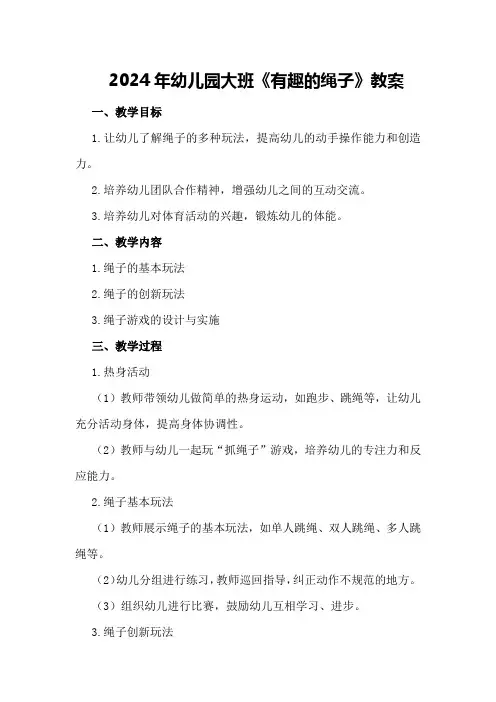 2024年幼儿园大班《有趣的绳子》教案