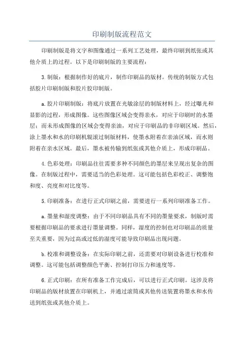 印刷制版流程范文