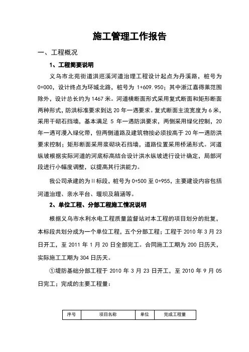 (河道治理工程)完工验收验收-施工管理工作报告