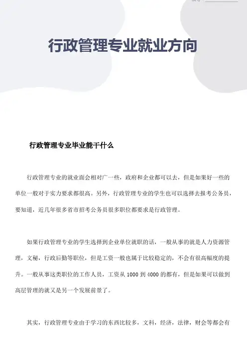行政管理专业就业方向