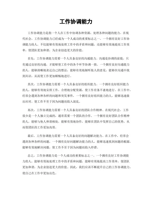 工作协调能力