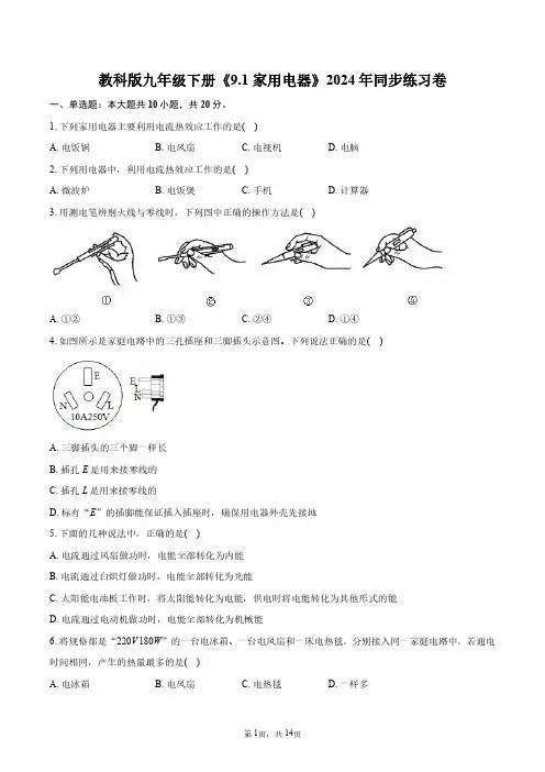 教科版九年级下册物理《9.1家用电器》2024年同步练习卷+答案解析