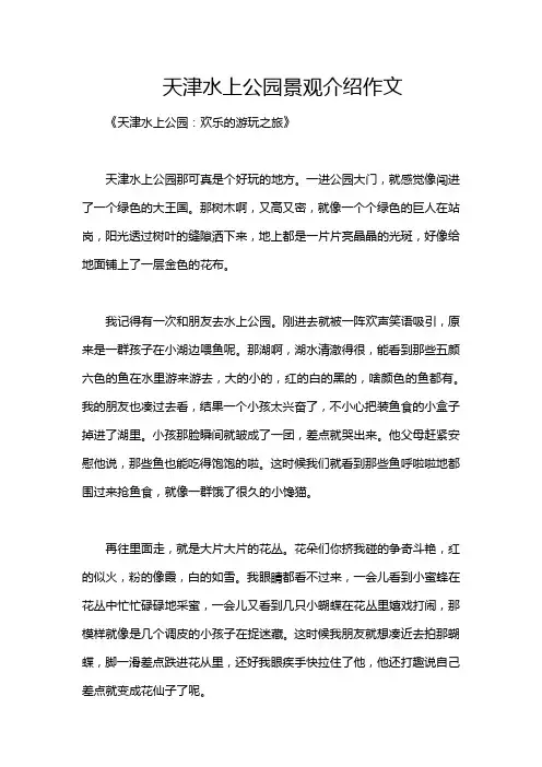 天津水上公园景观介绍作文