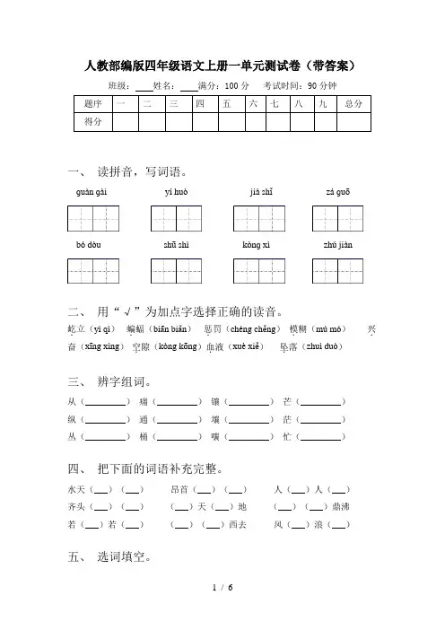 人教部编版四年级语文上册一单元测试卷(带答案)