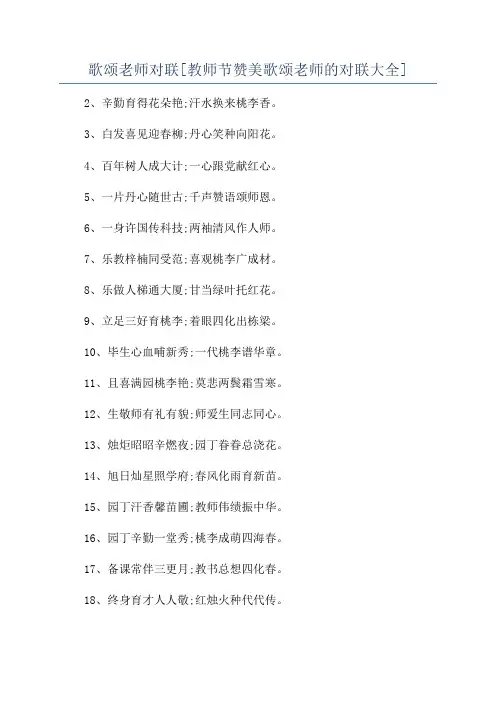 歌颂老师对联[教师节赞美歌颂老师的对联大全]
