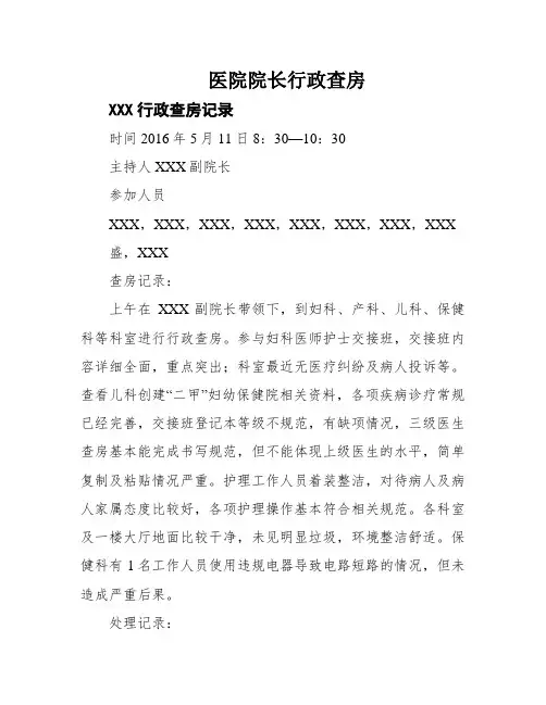 医院院长行政查房
