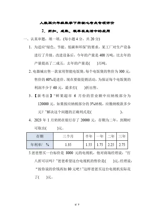 人教版六年级数学下册第二单元折扣、成数、税率在生活中的应用专项试卷附答案