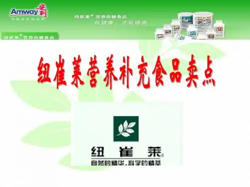 纽崔莱营养食品卖点
