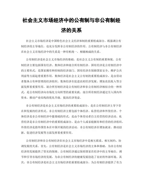 社会主义市场经济中的公有制与非公有制经济的关系