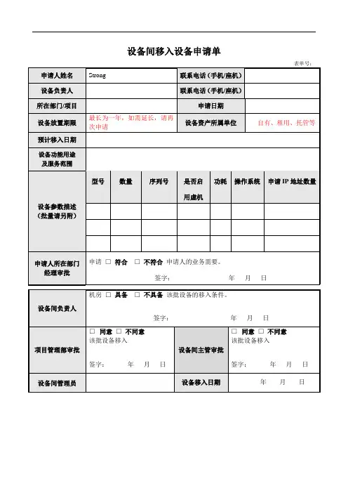 模板 设备间移入设备申请单(部门级)