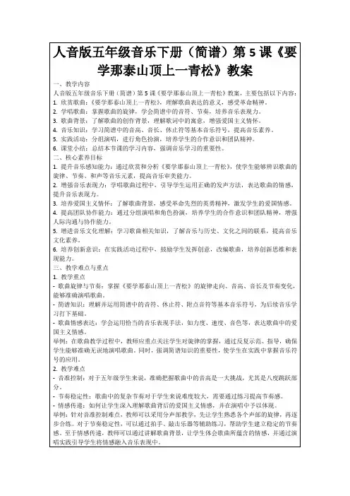 人音版五年级音乐下册(简谱)第5课《要学那泰山顶上一青松》教案