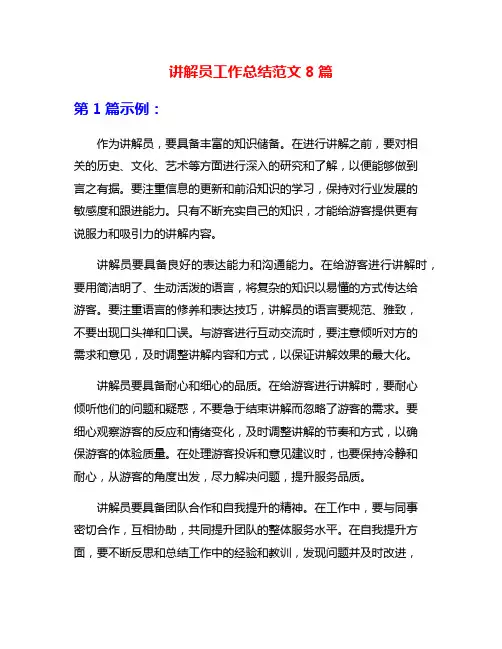 讲解员工作总结范文8篇