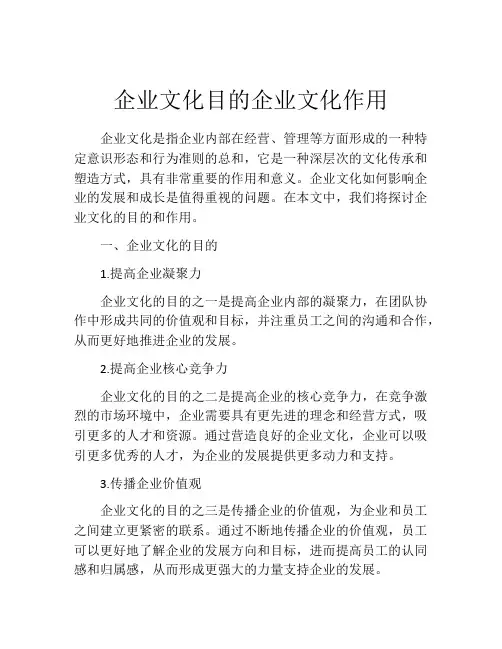 企业文化目的企业文化作用