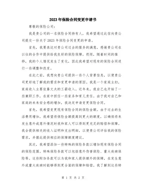 2023年保险合同变更申请书