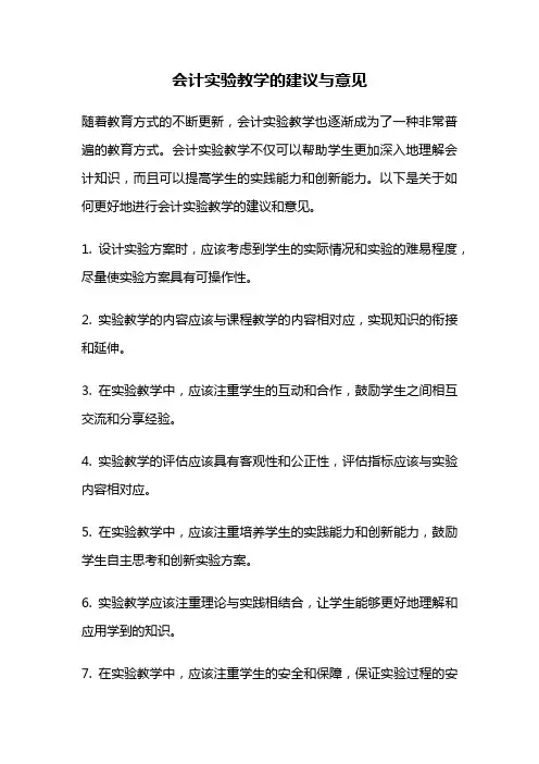 会计实验教学的建议与意见
