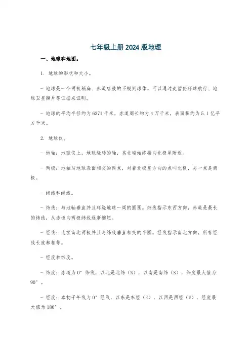 七年级上册2024版地理