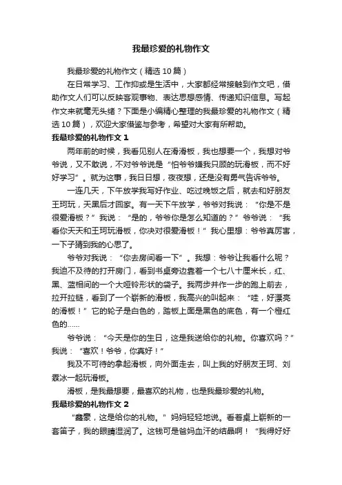 我最珍爱的礼物作文（精选10篇）