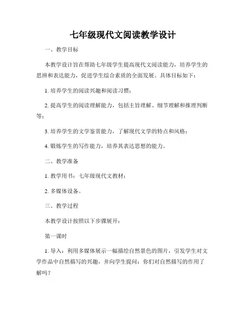 七年级现代文阅读教学设计